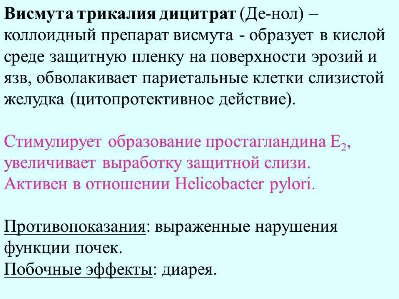 Механизм действия де нола. Де нол механизм действия. Препараты коллоидного висмута. Препараты висмута механизм действия. Денол механизм действия.